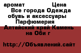 аромат Avon Life › Цена ­ 30 - Все города Одежда, обувь и аксессуары » Парфюмерия   . Алтайский край,Камень-на-Оби г.